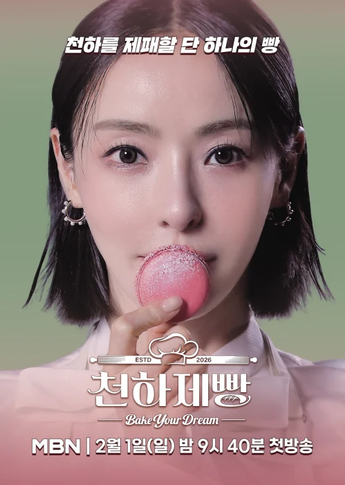 천하제빵 MBN 방송 포스터 최종안